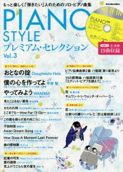 【新品】PIANO　STYLEプレミアム・セレクション　Vol．3