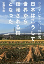 日本はこうして世界から信頼される国となった　わが子へ伝えたい11の歴史　佐藤芳直/著