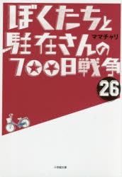 【新品】【本】ぼくたちと駐在さんの700日戦争　26　ママチャリ/著