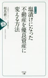 【新品】塩漬けになった不動産を優良資産に変える方法　IDEA　＆　TECHNIQUE　相馬耕三/著