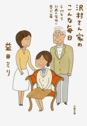 沢村さん家(ち)のこんな毎日　平均年令60歳の家族と愛犬篇　益田ミリ/著
