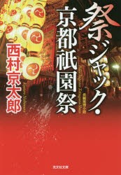 祭ジャック・京都祇園祭　長編推理小説　西村京太郎/著