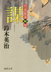 【新品】謀　明屋敷番秘録　鈴木英治/著