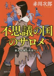 【新品】【本】不思議の国のサロメ　新装版　赤川次郎/著