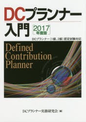 DCプランナー入門　2017年度版　DCプランナー実務研究会/編