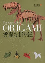 秀麗な折り紙　山口真/著