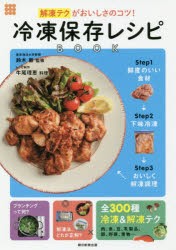 解凍テクがおいしさのコツ!冷凍保存レシピBOOK　鈴木徹/監修　牛尾理恵/料理　朝日新聞出版/編著