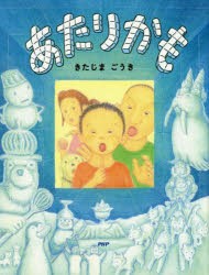 【新品】あたりかも　きたじまごうき/作・絵