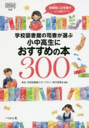 【新品】【本】学校図書館の司書が選ぶ小中高生におすすめの本300　東京・学校図書館スタンプラリー実行委員会/編著