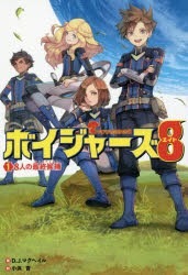 ボイジャーズ8　1　8人の最終候補　D．J．マクヘイル/著　小浜杳/訳