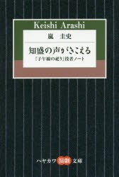 【新品】【本】知盛の声がきこえる　『子午線の祀り』役者ノート　嵐圭史/著