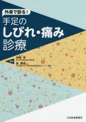 【新品】外来で診る!手足のしびれ・痛み診療　寺尾亨/編　金景成/編