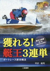 【新品】【本】獲れる!艇王3連単　ボートレース新攻略法　平沢航司/著