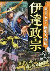 【新品】超ビジュアル!歴史人物伝伊達政宗　矢部健太郎/監修