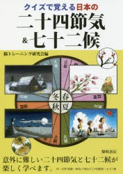 【新品】【本】クイズで覚える日本の二十四節気＆七十二候　脳トレーニング研究会/編