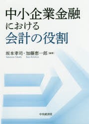 【新品】【本】中小企業金融における会計の役割　坂本孝司/編著　加藤恵一郎/編著