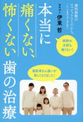 【新品】本当に痛くない、怖くない歯の治療　歯科麻酔のスペシャリストだから、ここまでできる!　麻酔の注射も痛くない!　伊東哲/著