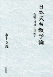 日本天台教学論　台密・神祇・古活字　水上文義/著