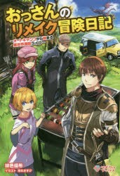 おっさんのリメイク冒険日記　オートキャンプから始まる異世界満喫ライフ　緋色優希/著