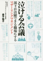 泣ける会議　部下が活躍できる職場にするマザーリングマネジメント　金子祐子/著