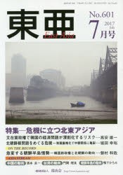 【新品】東亜　No．601(2017年7月号)　特集−危機に立つ北東アジア