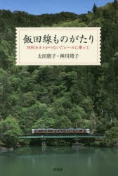 飯田線ものがたり　川村カネトがつないだレールに乗って　太田朋子/著　神川靖子/著