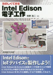 【新品】【本】たのしくできるIntel　Edison電子工作　牧野浩二/著