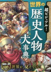 超ビジュアル!世界の歴史人物大事典　仲林義浩/監修