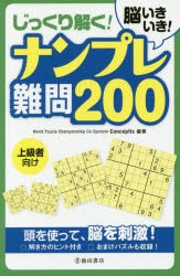 脳いきいき!じっくり解く!ナンプレ難問200　上級者向け　Conceptis/編著