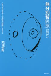 【新品】【本】無分別智医療の時代へ　人間の知性を超えた「宇宙の叡智」を活かす　天外伺朗/著