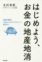 【新品】はじめよう、お金の地産地消　地域の課題を「お金と人のエコシステム」で解決する　木村真樹/著