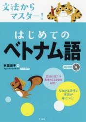 文法からマスター!はじめてのベトナム語　秋葉亜子/著　グェン・ティ・ゴック・トー/ベトナム語監修