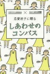 恋愛迷子に贈るしあわせのコンパス The Love Guide Book Anna 著 はるな檸檬 著の通販はau Pay マーケット ドラマ ゆったり後払いご利用可能 Auスマプレ会員特典対象店