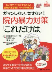 【新品】ガマンしない、させない!院内暴力対策「これだけは」　ひとコマイラストでわかる!医療安全学習にそのまま使える　あらゆる暴力へ