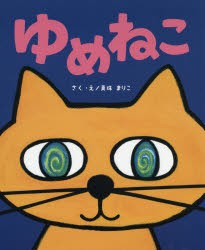 【新品】ゆめねこ　真珠まりこ/さく・え