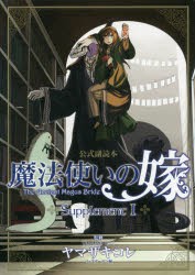 【新品】魔法使いの嫁　公式副読本　Suppl　1　ヤマザキ　コレ　監修マッグガーデン　編