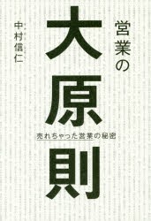 【新品】【本】営業の大原則　売れちゃった営業の秘密　中村信仁/著