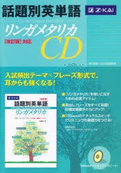 【新品】CD　話題別英単語リンガメタリカ改訂版対　Z陰出版編集部