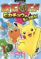 ポケモンクイズパズルランドピカチュウのちょうせん!　嵩瀬ひろし/構成　溝渕誠/まんが