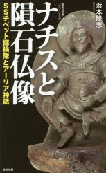 【新品】【本】ナチスと隕石仏像　SSチベット探検隊とアーリア神話　浜本隆志/著