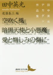 空吹く風/暗黒天使と小悪魔/愛と憎しみの傷に　田中英光デカダン作品集　田中英光/〔著〕　道籏泰三/編