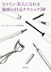 【新品】【本】なりたい美人になれる秘密の目元テクニック50　アイ・オブ・ザ・イヤー実行委員会/著