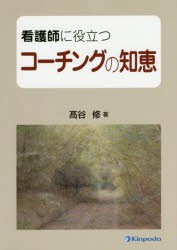 【新品】【本】看護師に役立つコーチングの知恵　高谷修/著