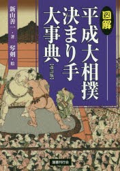 【新品】【本】図解平成大相撲決まり手大事典　新山善一/著　琴剣/絵