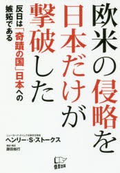 【新品】欧米の侵略を日本だけが撃破した 反日は「奇蹟の国」日本への嫉妬である 悟空出版 ヘンリー・S・ストークス／著 藤田裕行／翻訳