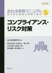 会社法実務マニュアル　株式会社運営の実務と書式　5　会社法実務研究会/編