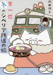 【新品】【本】女一匹冬のシベリア鉄道の旅　織田博子/著