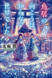 鳥居の向こうは、知らない世界でした。　2　友麻碧/〔著〕