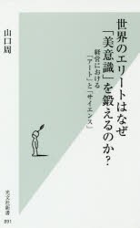 世界のエリートはなぜ「美意識」を鍛えるのか?　経営における「アート」と「サイエンス」　山口周/著