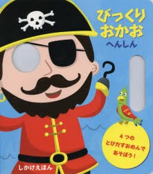 【新品】【本】びっくりおかおへんしん　4つのとびだすおめんであそぼう!　ジャニー・ホー/え　みたかよこ/やく